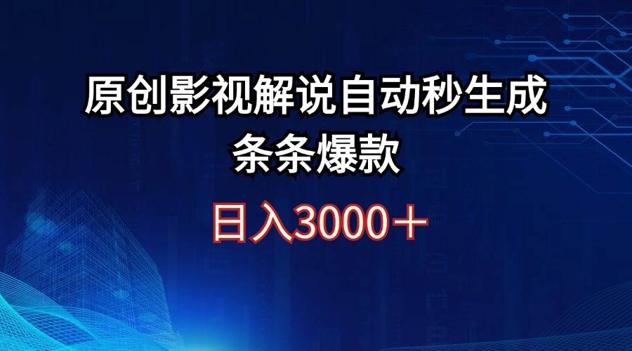 日入3000+原创影视解说自动秒生成条条爆款 - 晨鑫项目库-晨鑫项目库