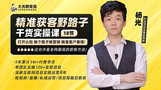 杨光·精准获客野路子：黑科技+快速加人玩法 个微7天加1000 企微爆加5w好友 - 晨鑫项目库-晨鑫项目库