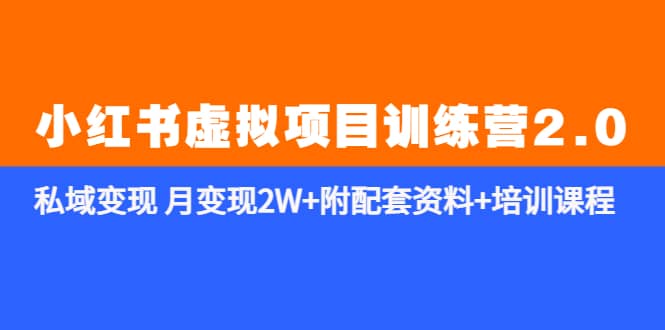 《小红书虚拟项目训练营2.0-更新》私域变现 月变现2W+附配套资料+培训课程 - 晨鑫项目库-晨鑫项目库