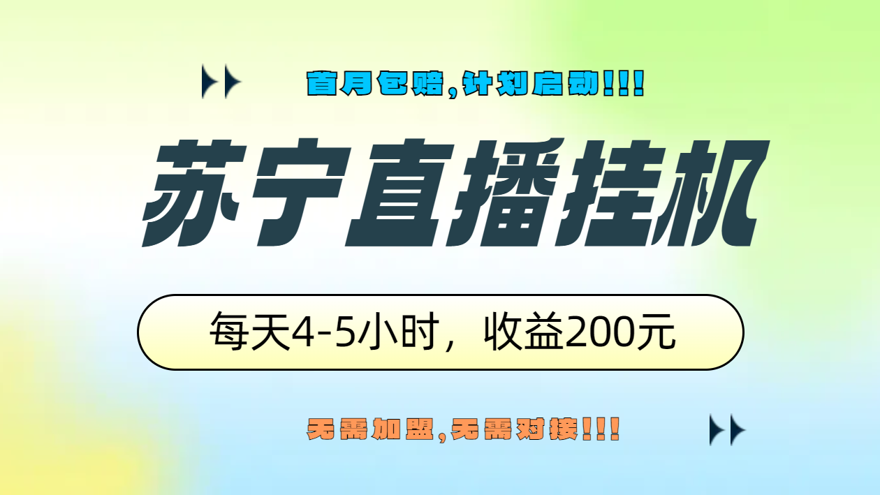 苏宁直播挂机，正规渠道单窗口每天4-5小时收益200元 - 晨鑫项目库-晨鑫项目库