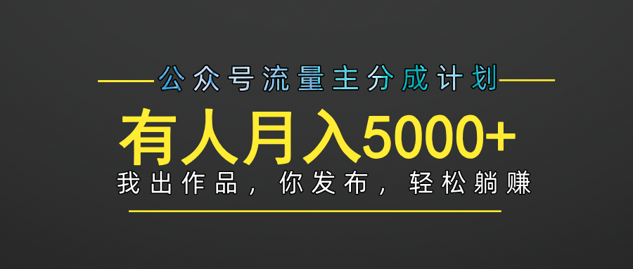 【躺赚项目】公众号流量主分成，我出文章，你发布，每天粘贴复制，有人月入5000+ - 晨鑫项目库-晨鑫项目库