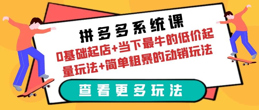 拼多多系统课：0基础起店+当下最牛的低价起量玩法+简单粗暴的动销玩法 - 晨鑫项目库-晨鑫项目库