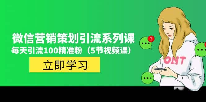 价值百万的微信营销策划引流系列课（5节视频课） - 晨鑫项目库-晨鑫项目库