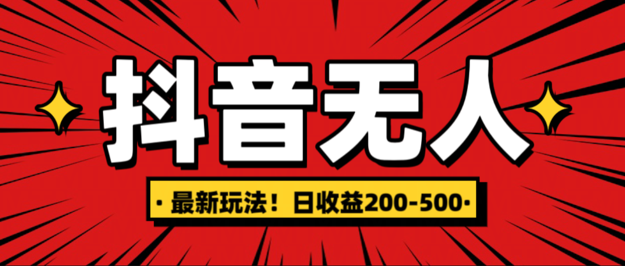 最新抖音0粉无人直播，挂机收益，日入200-500 - 晨鑫项目库-晨鑫项目库