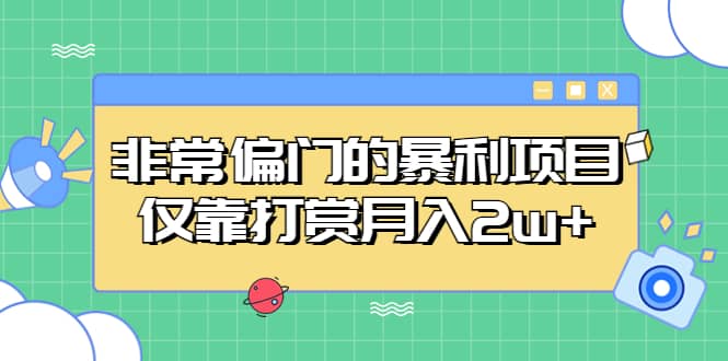 非常偏门的暴利项目 - 晨鑫项目库-晨鑫项目库