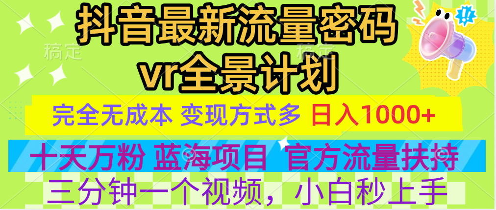 官方流量扶持单号日入1千+，十天万粉，最新流量密码vr全景计划，多种变现方式，操作简单三分钟一个视频，提供全套工具和素材，以及项目合集，任何行业和项目都可以转变思维进行制作，可长期做的项目！ - 晨鑫项目库-晨鑫项目库