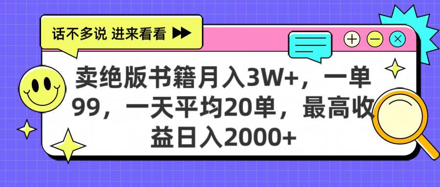 卖绝版书籍月入3W+，一单99，一天平均20单，最高收益日入2000+ - 晨鑫项目库-晨鑫项目库