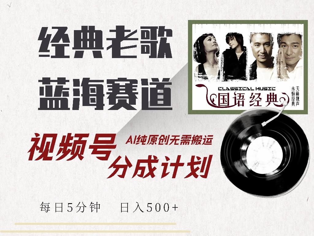视频号分成计划收益拿到手软，最新经典老歌赛道，AI纯原创，无需搬运每天5分钟，日入500+ - 晨鑫项目库-晨鑫项目库