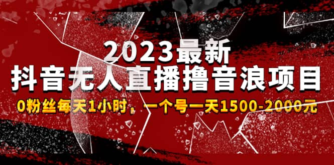 2023最新抖音无人直播撸音浪项目，0粉丝每天1小时，一个号一天1500-2000元 - 晨鑫项目库-晨鑫项目库