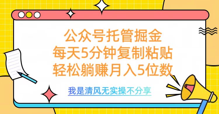 公众号托管掘金，每天5分钟复制粘贴，月入5位数 - 晨鑫项目库-晨鑫项目库
