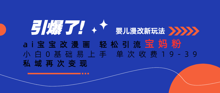 Ai宝宝改漫画 轻松引流宝妈粉 小白0基础易上手 单次收费19-39 - 晨鑫项目库-晨鑫项目库