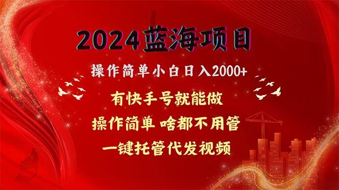 2024蓝海项目，网盘拉新，操作简单小白日入2000+，一键托管代发视频，... - 晨鑫项目库-晨鑫项目库