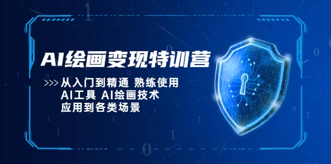 AI绘画变现特训营，从入门到精通 熟练使用AI工具 AI绘画技术应用到各类场景 - 晨鑫项目库-晨鑫项目库