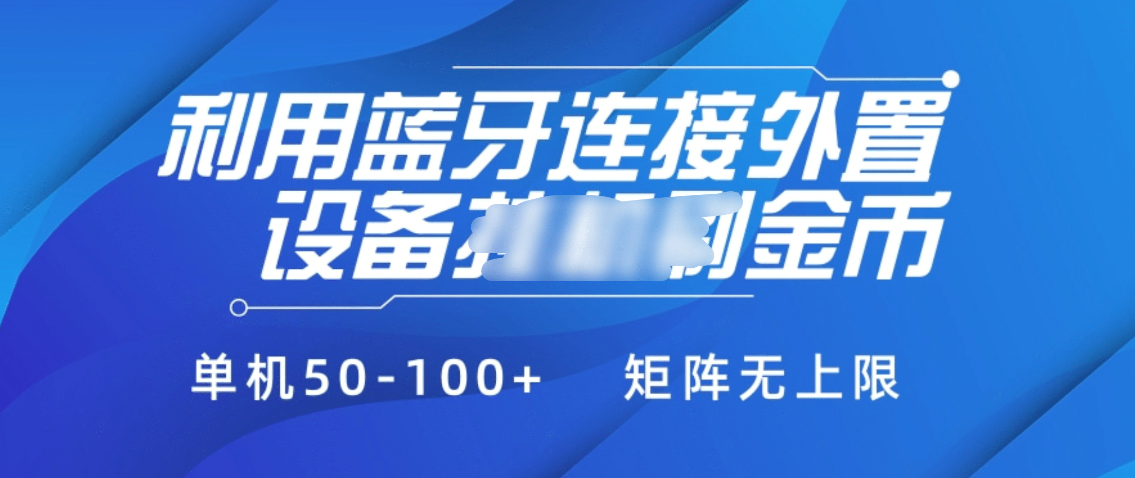 利用蓝牙连接外置设备看广告刷金币，刷金币单机50-100+矩阵无上限 - 晨鑫项目库-晨鑫项目库