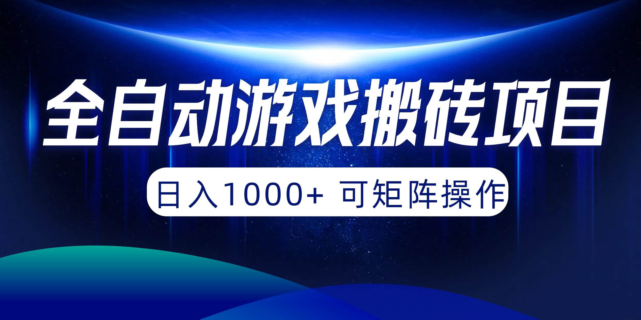 全自动游戏搬砖项目，日入1000+ 可矩阵操作 - 晨鑫项目库-晨鑫项目库