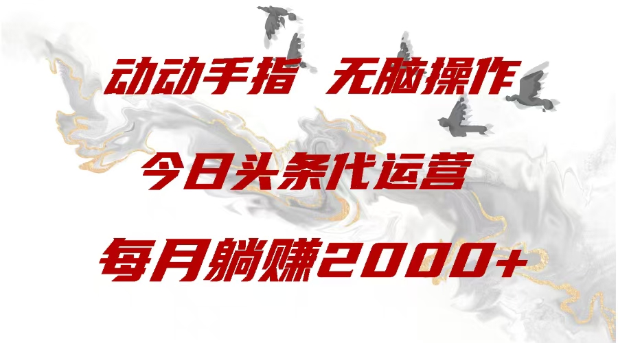 今日头条代运营，动动手指，一月躺赠2000+ - 晨鑫项目库-晨鑫项目库