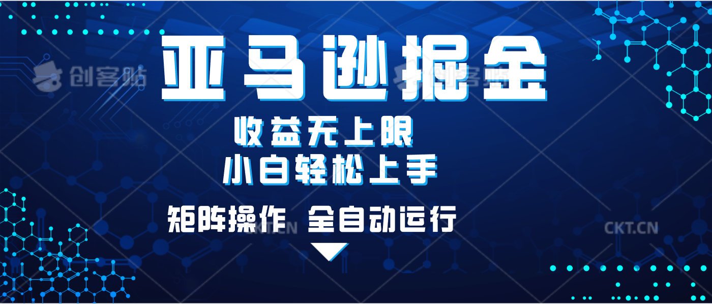 亚马逊掘金单设备轻松日入500+ 不吃配置小白轻松上手 可矩阵操作 收益无上限 - 晨鑫项目库-晨鑫项目库