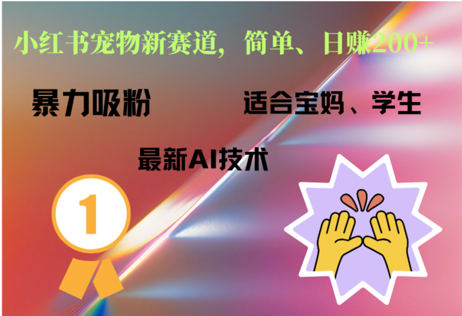 小红书最新宠物赛道，每天只需要1小时轻松搞定 - 晨鑫项目库-晨鑫项目库