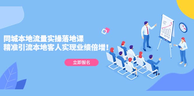 同城本地流量实操落地课：精准引流本地客人实现业绩倍增 - 晨鑫项目库-晨鑫项目库