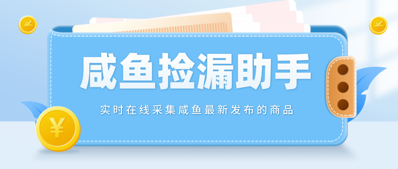 【捡漏神器】实时在线采集咸鱼最新发布的商品 咸鱼助手捡漏软件(软件+教程) - 晨鑫项目库-晨鑫项目库