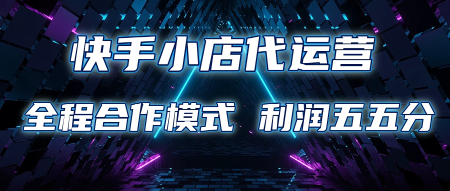 快手小店代运营 限时托管计划合作模式 利润五五分成 - 晨鑫项目库-晨鑫项目库