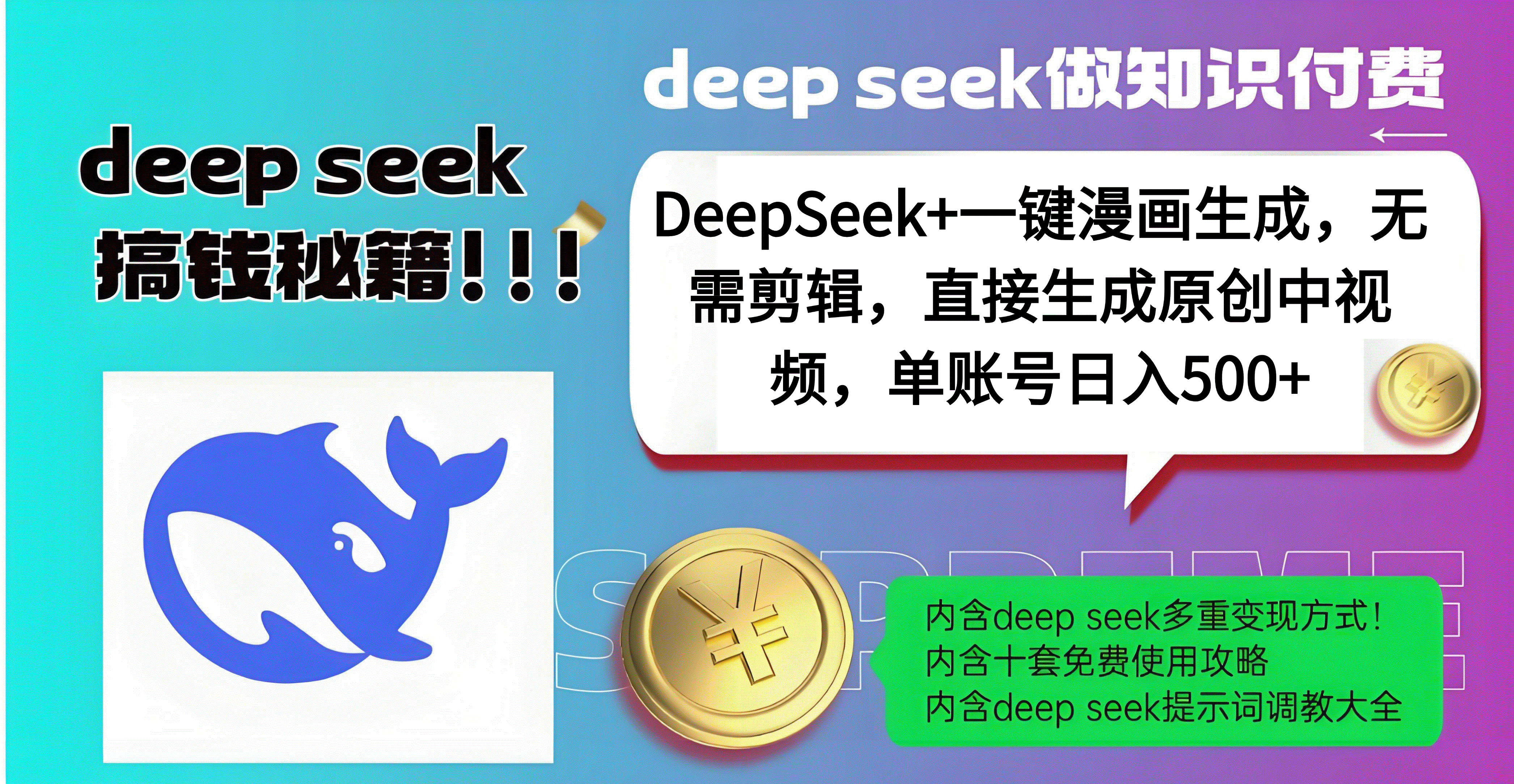 DeepSeek+漫画生成，无需剪辑，一键生成原创中视频，单账号日入500+ - 晨鑫项目库-晨鑫项目库