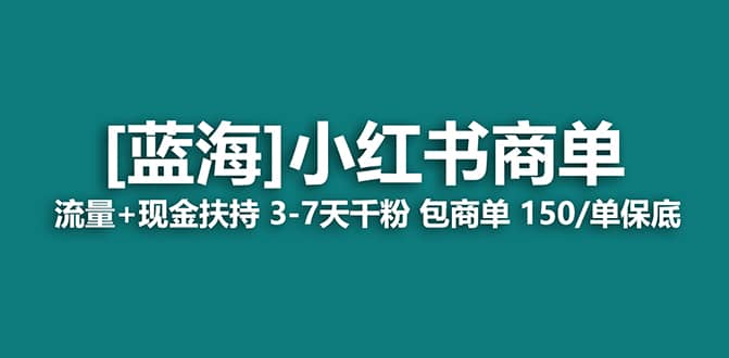 2023蓝海项目【小红书商单】流量+现金扶持，快速千粉，长期稳定，最强蓝海 - 晨鑫项目库-晨鑫项目库