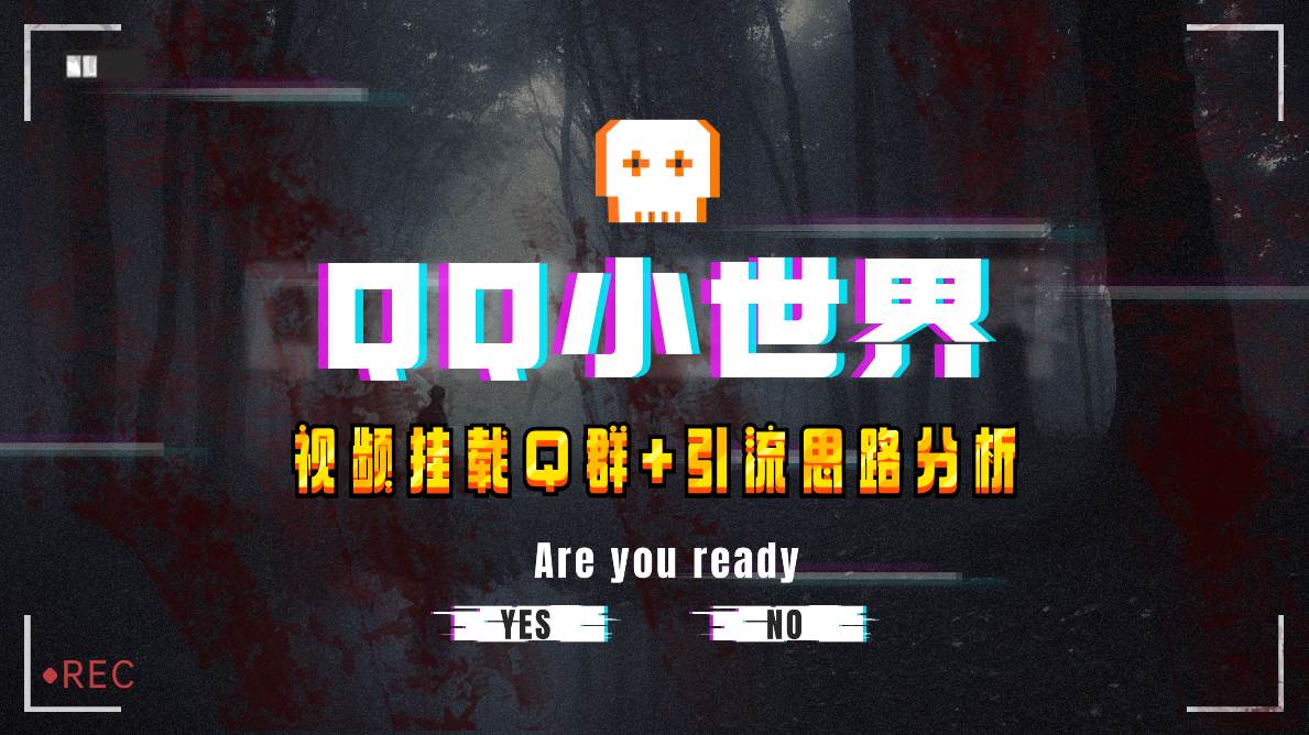 【全网首发】QQ小世界_Q群挂载教程+引流思路分析 - 晨鑫项目库-晨鑫项目库