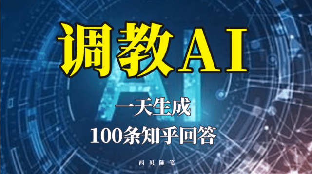 分享如何调教AI，一天生成100条知乎文章回答 - 晨鑫项目库-晨鑫项目库