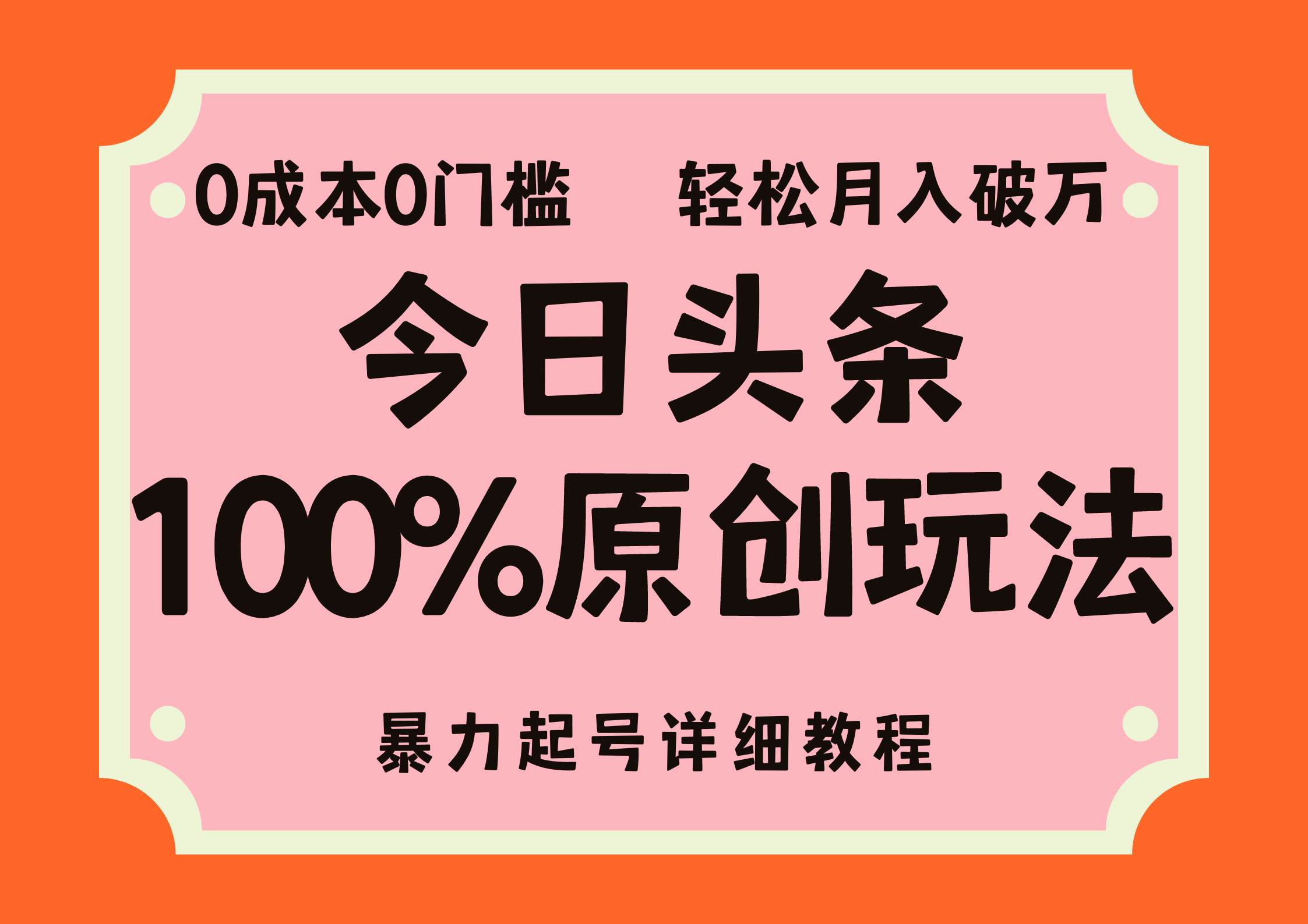头条100%原创玩法，暴力起号详细教程，0成本无门槛，简单上手，单号月入轻松破万 - 晨鑫项目库-晨鑫项目库