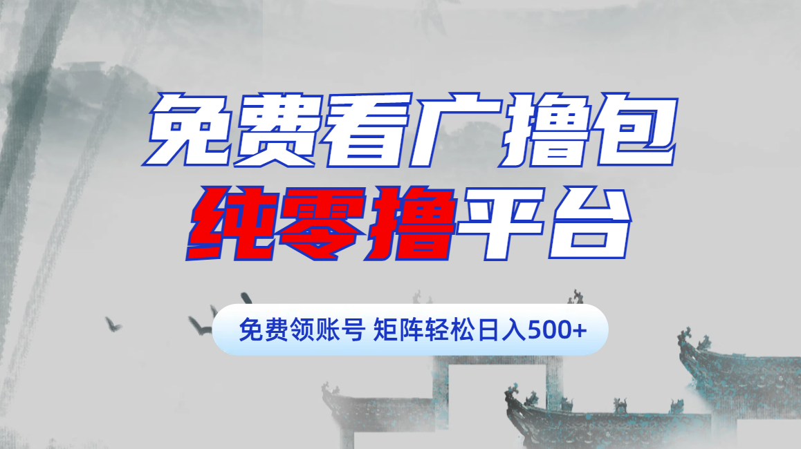 免费看广撸包零撸项目轻松日入500+ - 晨鑫项目库-晨鑫项目库