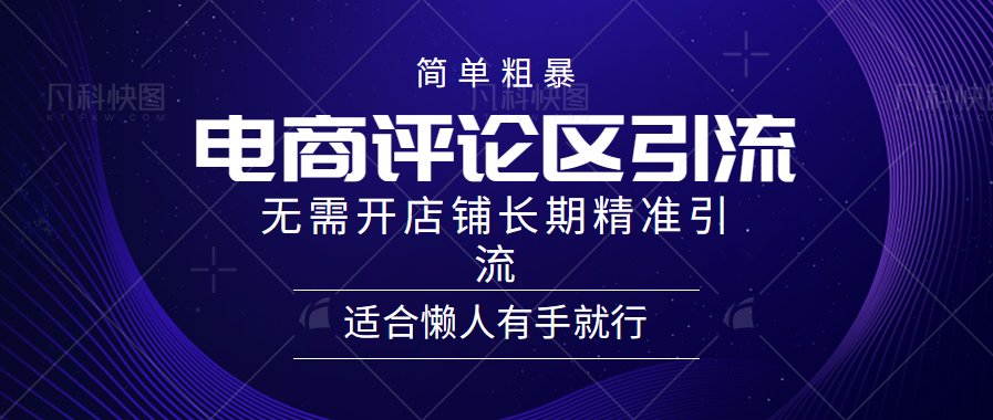 电商平台评论引流大法，无需开店铺长期精准引流，简单粗暴野路子引流，适合懒人有手就行 - 晨鑫项目库-晨鑫项目库