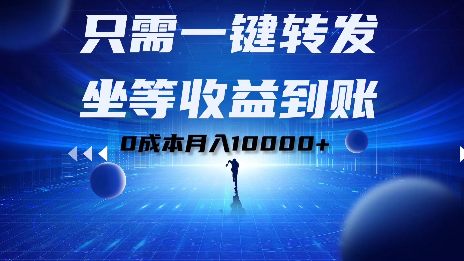 只需一键转发，坐等收益到账！0成本月入10000+ - 晨鑫项目库-晨鑫项目库