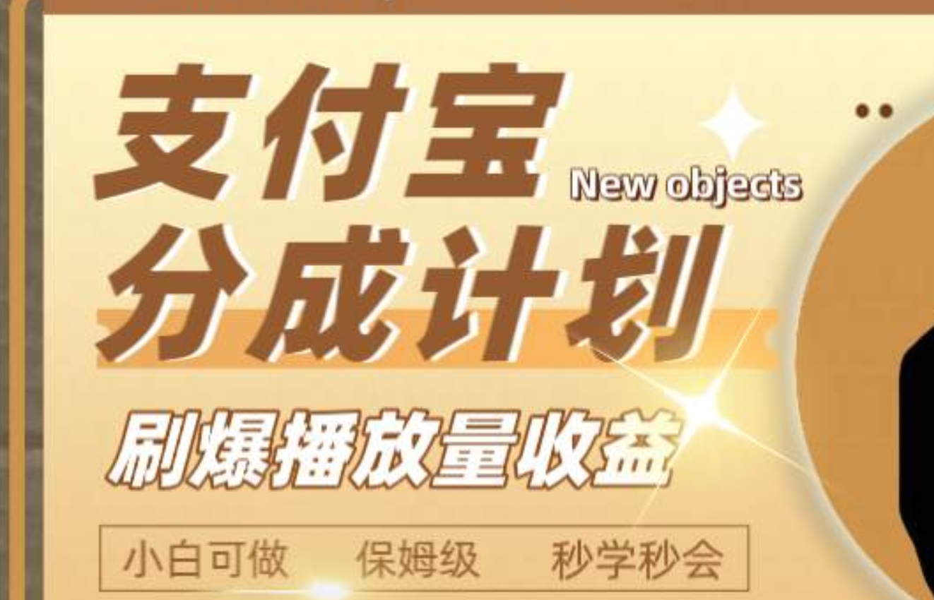 日入2000+的支付宝分成计划，刷爆播放量收益 - 晨鑫项目库-晨鑫项目库