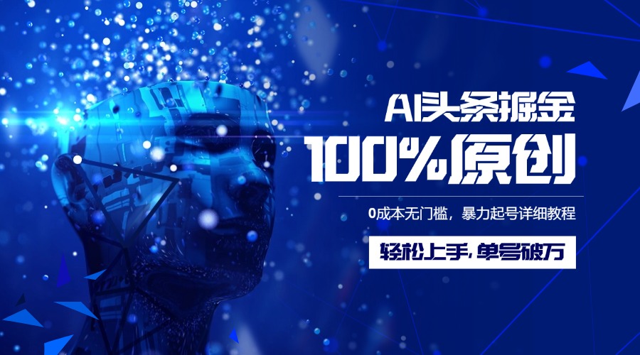 AI头条掘金100%原创玩法，0成本无门槛，暴力起号详细教程，轻松上手，单号破万 - 晨鑫项目库-晨鑫项目库