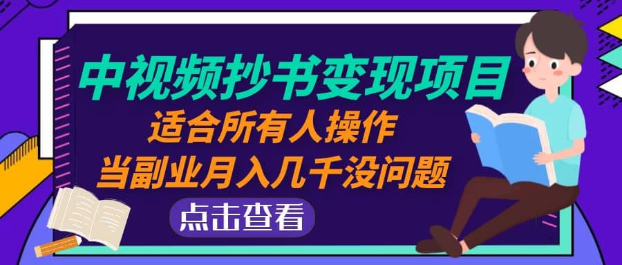 中视频抄书变现项目：适合所有人操作 - 晨鑫项目库-晨鑫项目库
