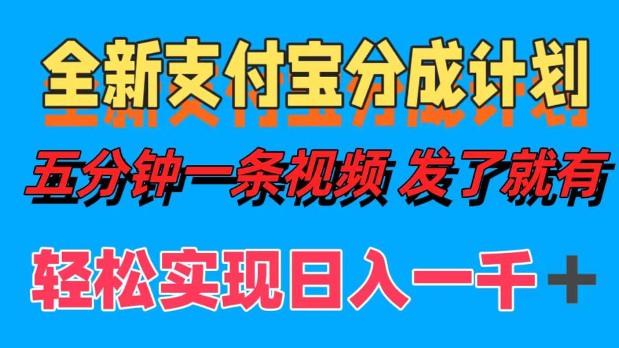 全新支付宝分成计划，五分钟一条视频轻松日入一千＋ - 晨鑫项目库-晨鑫项目库