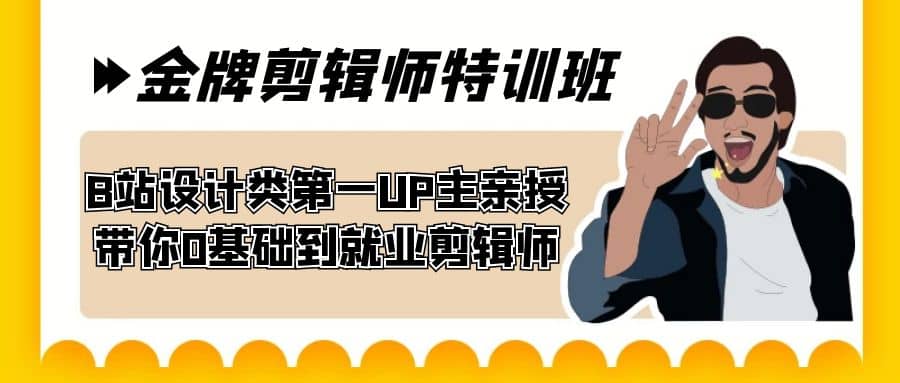 60天-金牌剪辑师特训班 B站设计类第一UP主亲授 带你0基础到就业剪辑师 - 晨鑫项目库-晨鑫项目库
