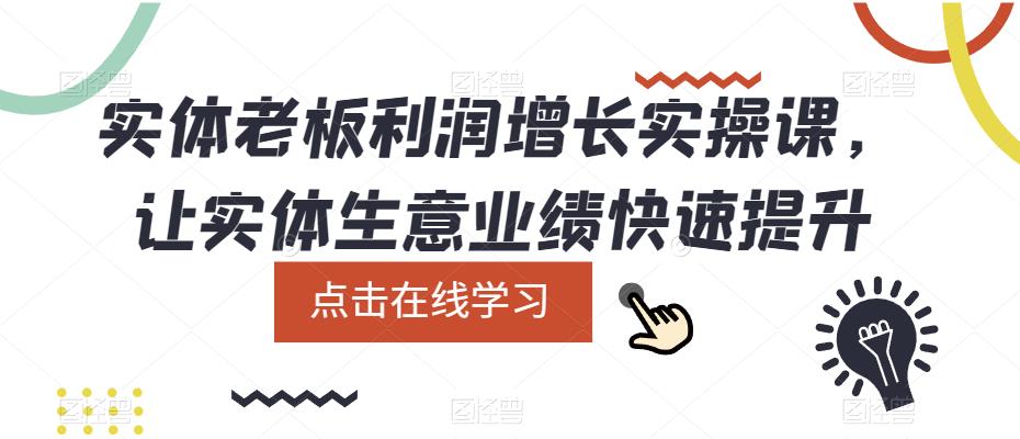 实体老板利润-增长实战课，让实体生意业绩快速提升 - 晨鑫项目库-晨鑫项目库