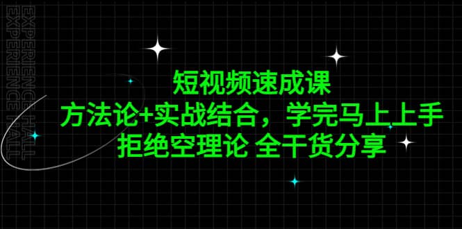 短视频速成课，方法论+实战结合，学完马上上手，拒绝空理论 全干货分享 - 晨鑫项目库-晨鑫项目库