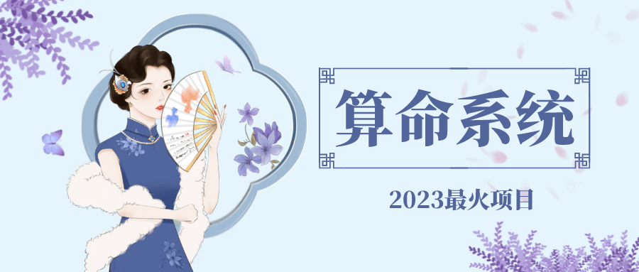 外面卖1888的2023最火算命测算系统 对接易支付 微信支付宝官方(源码+教程) - 晨鑫项目库-晨鑫项目库