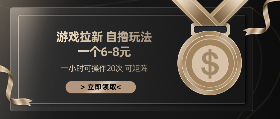 游戏拉新自撸玩法 一个6-8 日入300+ - 晨鑫项目库-晨鑫项目库