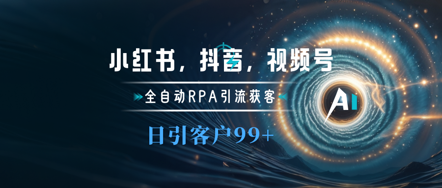 小红书，抖音，视频号主流平台全自动RPA引流获客，日引目标客户500+ - 晨鑫项目库-晨鑫项目库