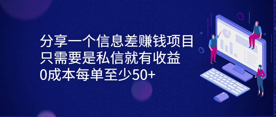 分享一个信息差赚钱项目，只需要是私信就有收益，0成本每单至少50+ - 晨鑫项目库-晨鑫项目库