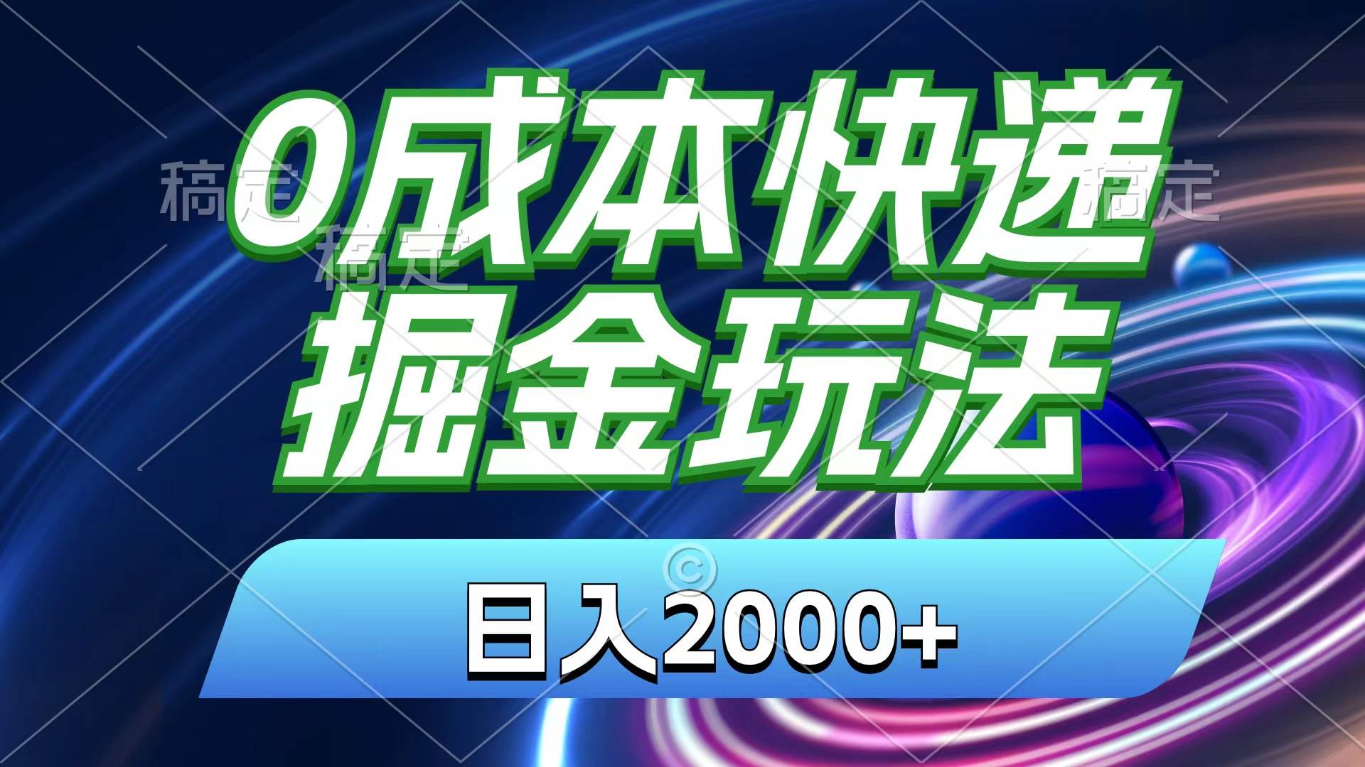 0成本快递掘金玩法，日入2000+，小白30分钟上手，收益嘎嘎猛！ - 晨鑫项目库-晨鑫项目库