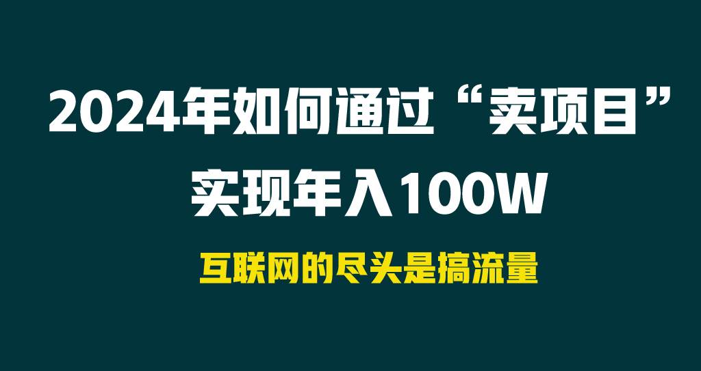 2024年如何通过“卖项目”实现年入100W - 晨鑫项目库-晨鑫项目库