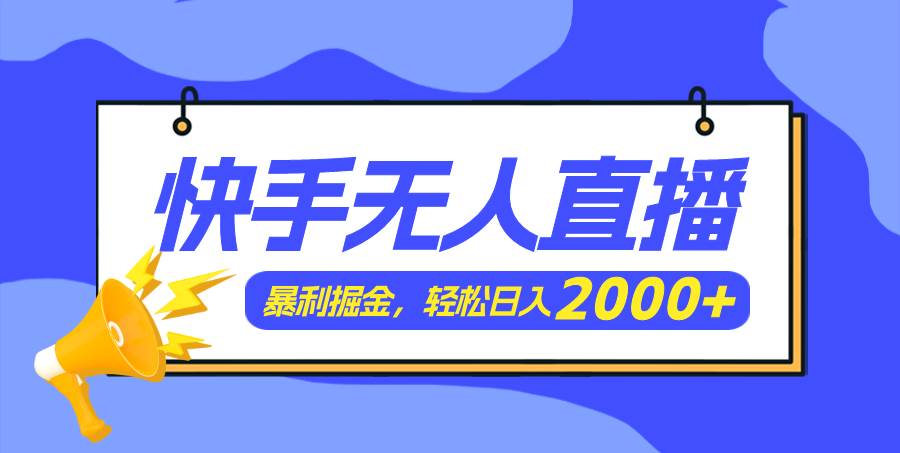 快手美女跳舞3.0，简单无脑，轻轻松松日入2000+ - 晨鑫项目库-晨鑫项目库