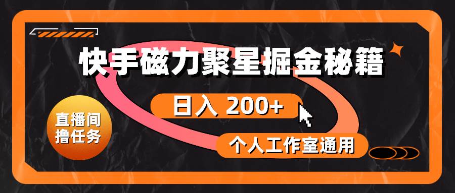 快手磁力聚星掘金秘籍，日入 200+，个人工作室通用 - 晨鑫项目库-晨鑫项目库