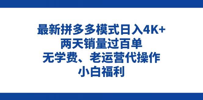 拼多多最新模式日入4K+两天销量过百单，无学费、老运营代操作、小白福利 - 晨鑫项目库-晨鑫项目库