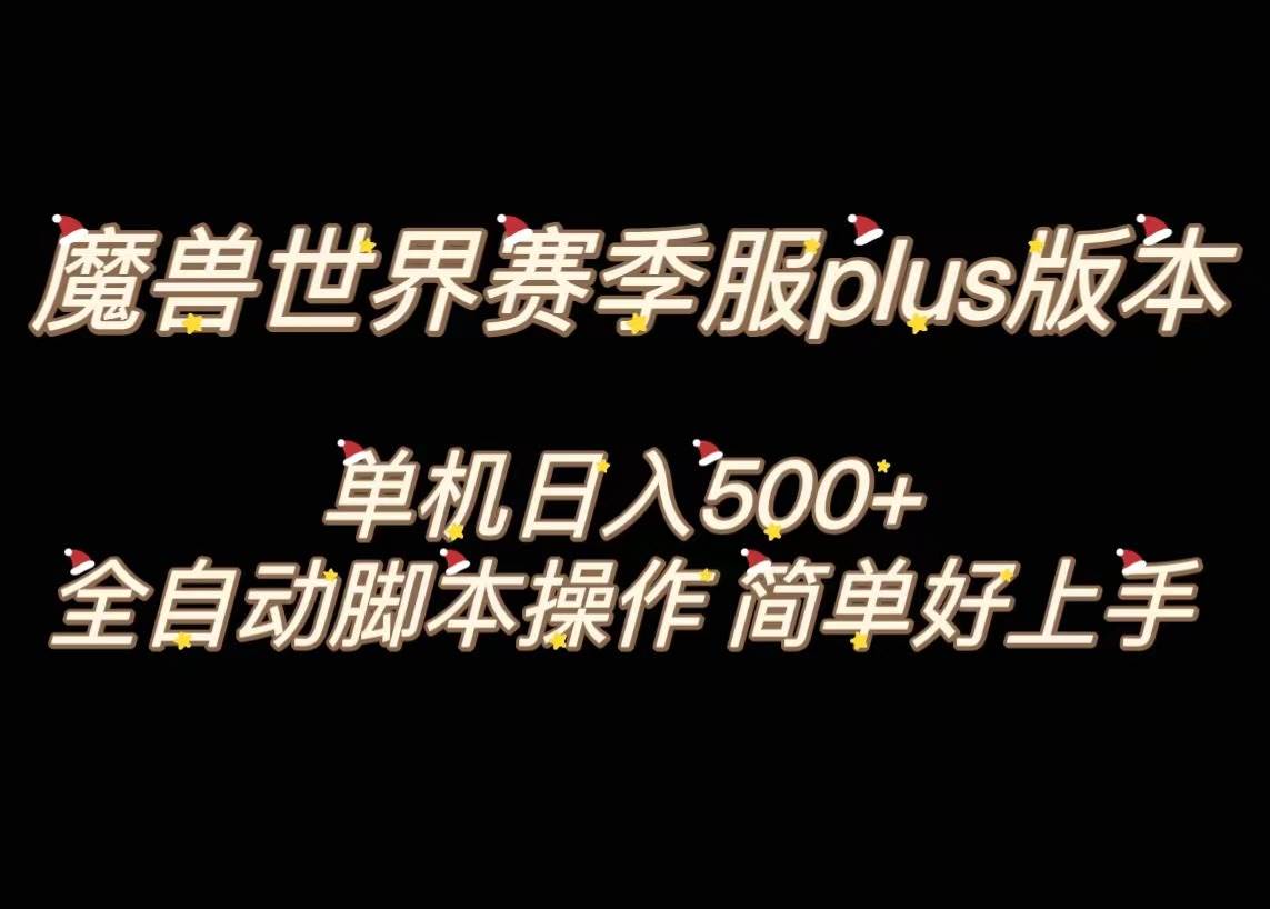 魔兽世界plus版本全自动打金搬砖，单机500+，操作简单好上手。 - 晨鑫项目库-晨鑫项目库